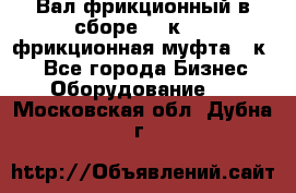 Вал фрикционный в сборе  16к20,  фрикционная муфта 16к20 - Все города Бизнес » Оборудование   . Московская обл.,Дубна г.